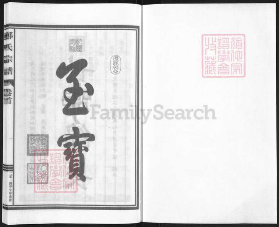 浙江省丽水市缙云县东渡镇郑氏慥德堂族谱-荥阳郑氏宗谱.pdf电子版预览图1