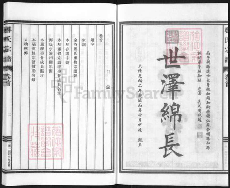 浙江省丽水市缙云县东渡镇郑氏慥德堂族谱-荥阳郑氏宗谱.pdf电子版预览图2