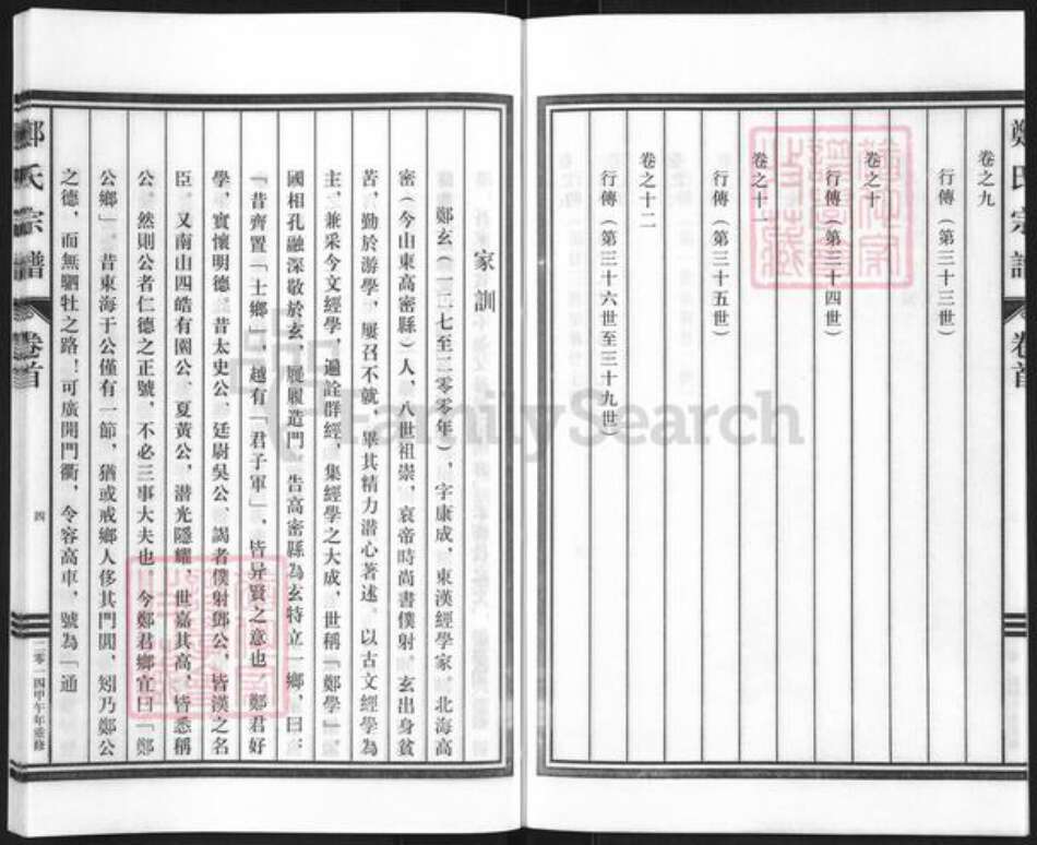 浙江省丽水市缙云县东渡镇郑氏慥德堂族谱-荥阳郑氏宗谱.pdf电子版预览图4