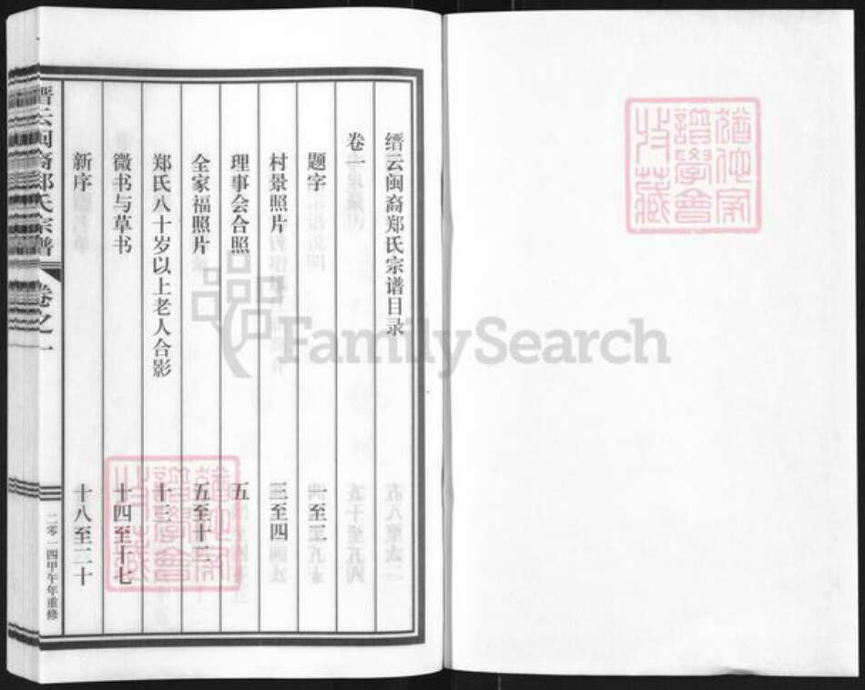 浙江省丽水市缙云县东渡镇郑氏族谱-缙云闽裔郑氏宗谱.pdf电子版预览图1