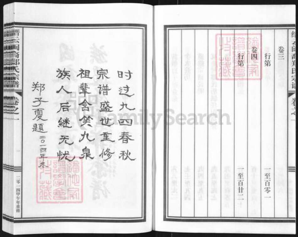 浙江省丽水市缙云县东渡镇郑氏族谱-缙云闽裔郑氏宗谱.pdf电子版预览图3