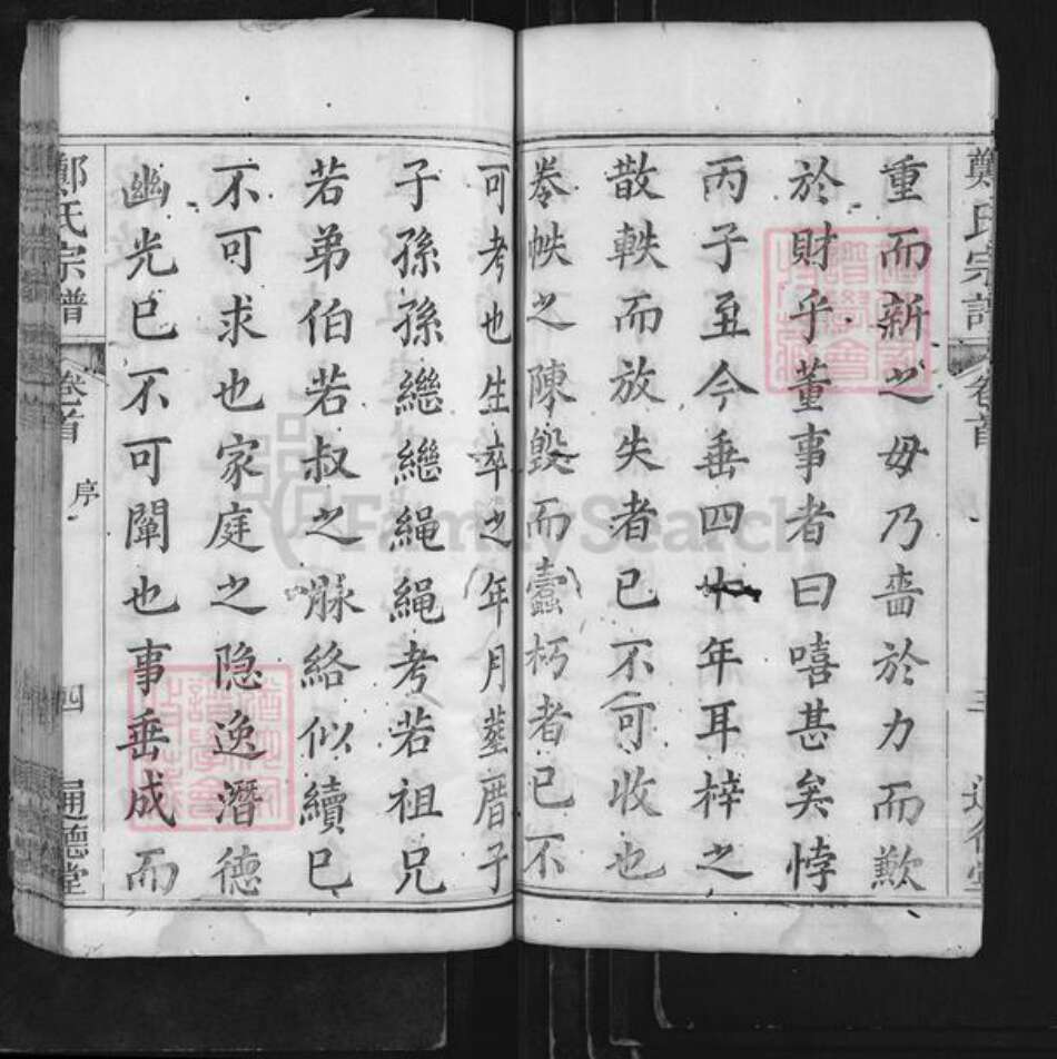 河南省信阳市商城县郑氏通德堂族谱-郑氏宗谱.pdf电子版预览图4