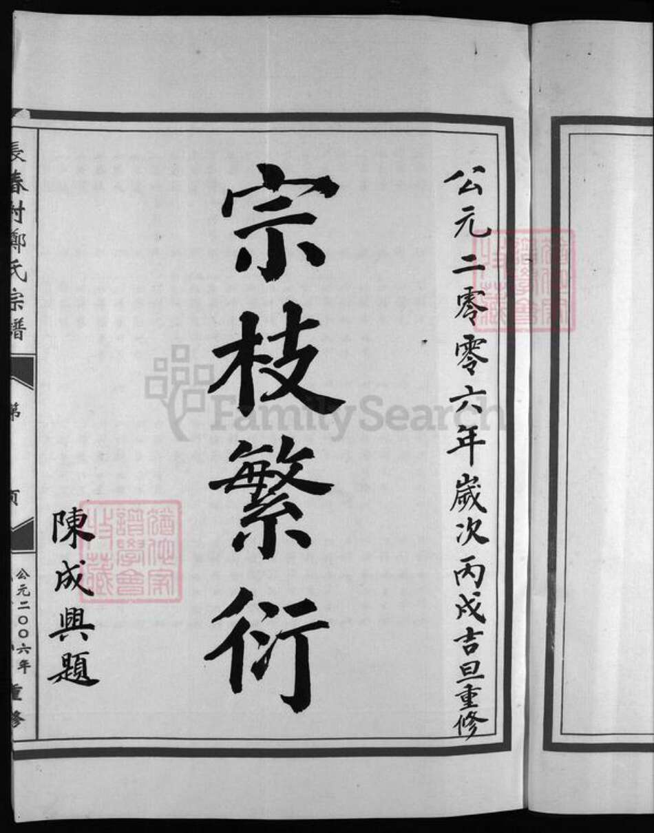 浙江省温州市乐清市郑氏族谱-长春村郑氏宗谱 [不分卷].pdf电子版预览图3