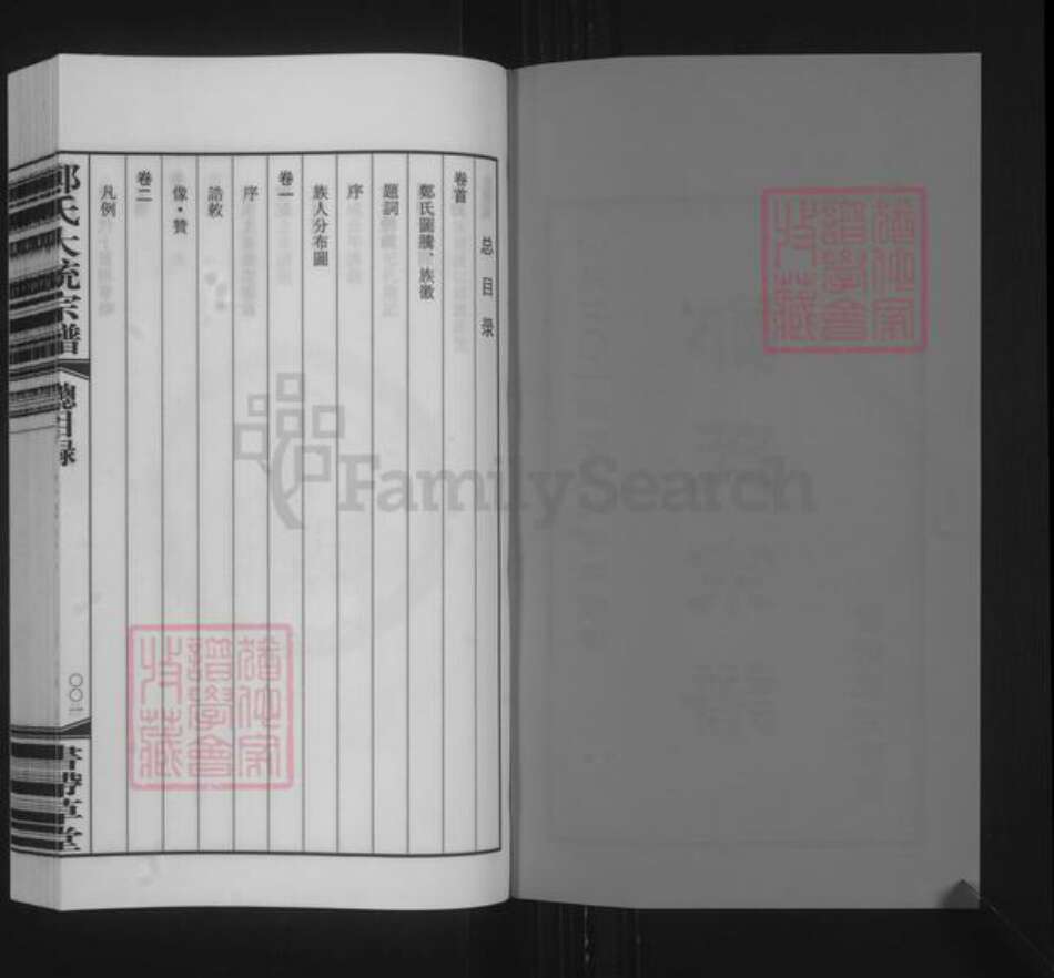 江苏省无锡市惠山区阳山街道郑氏书带草堂族谱-郑氏大统宗谱.pdf电子版预览图1