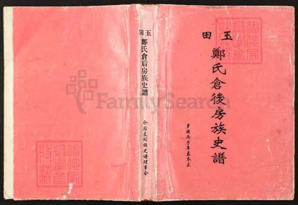 福建省福州市晋安区新店镇福建省福州市长乐区玉田镇郑氏族谱-玉田郑氏仓后房族史谱.pdf电子版缩略图