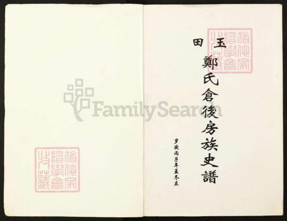 福建省福州市晋安区新店镇福建省福州市长乐区玉田镇郑氏族谱-玉田郑氏仓后房族史谱.pdf电子版预览图1