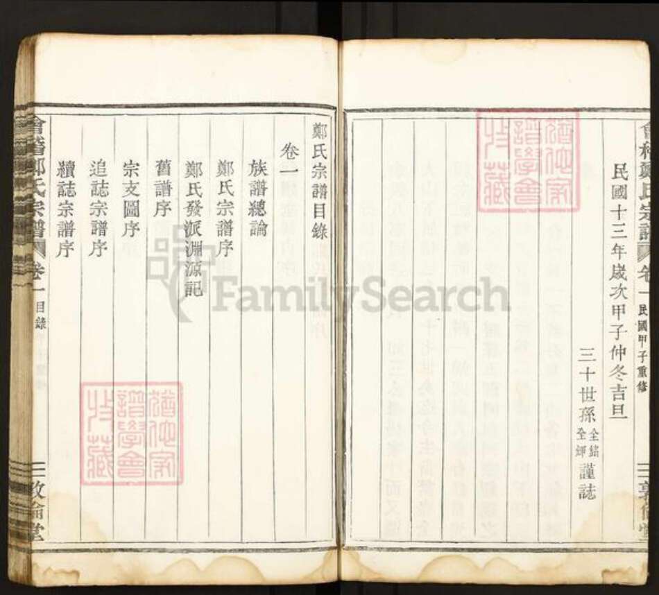 浙江省绍兴嵊州市郑氏敦伦堂族谱-会稽郑氏宗谱.pdf电子版预览图4