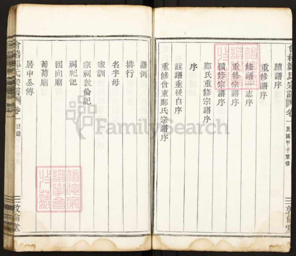 浙江省绍兴嵊州市郑氏敦伦堂族谱-会稽郑氏宗谱.pdf电子版预览图5