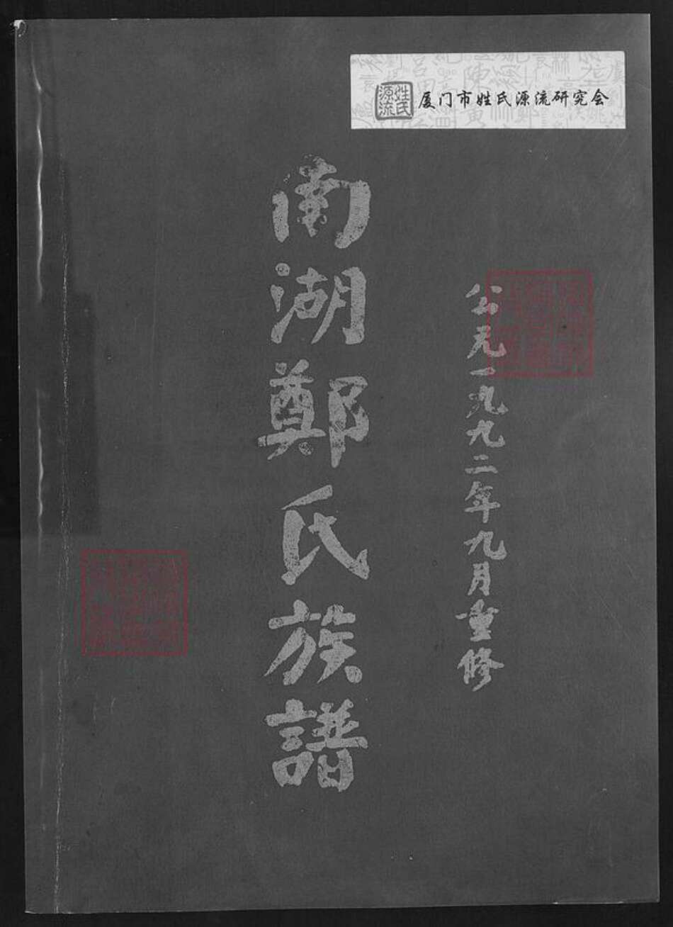 福建省福州市仓山区仓山镇郑氏族谱-南湖郑氏族谱.pdf电子版缩略图