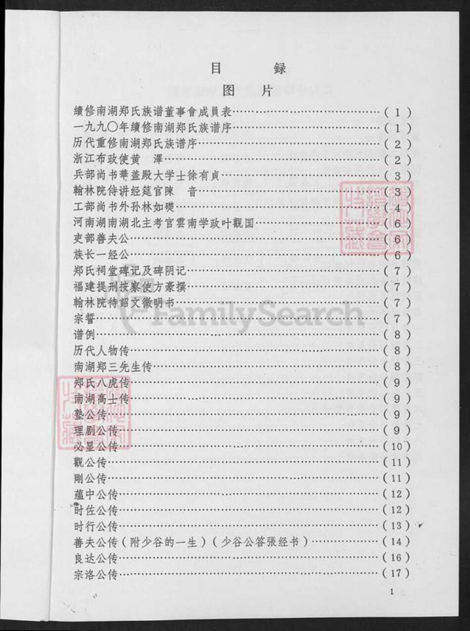 福建省福州市仓山区仓山镇郑氏族谱-南湖郑氏族谱.pdf电子版预览图1