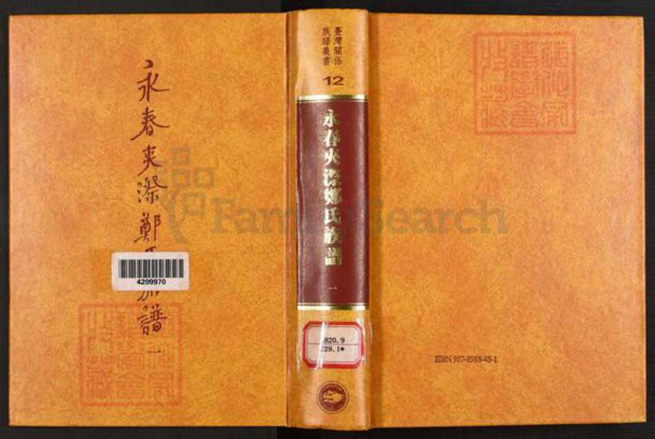 福建省泉州市永春县仙夹镇郑氏美种堂族谱-永春夹漈郑氏族谱.pdf电子版缩略图