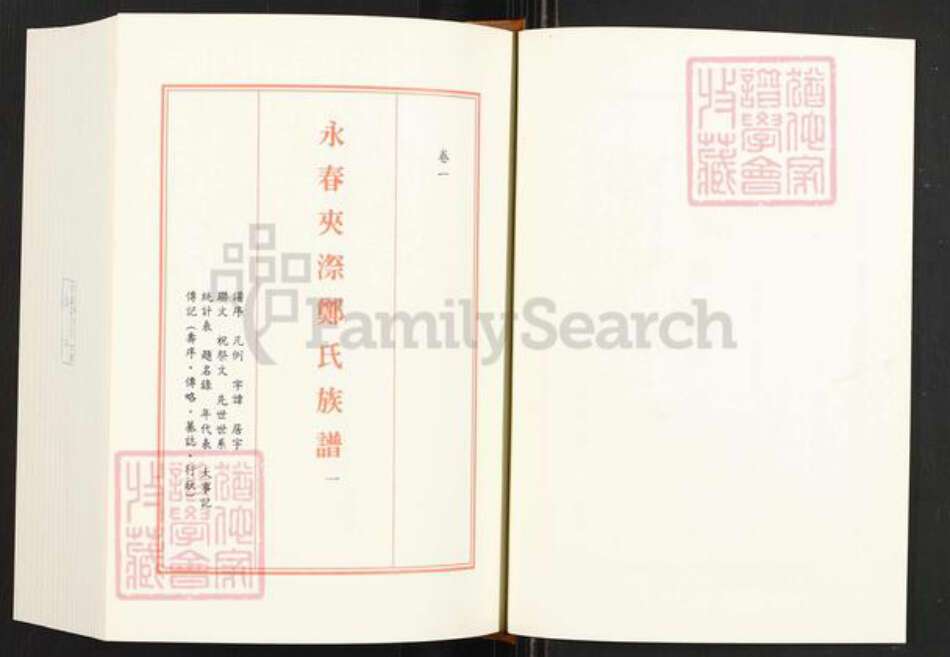 福建省泉州市永春县仙夹镇郑氏美种堂族谱-永春夹漈郑氏族谱.pdf电子版预览图1