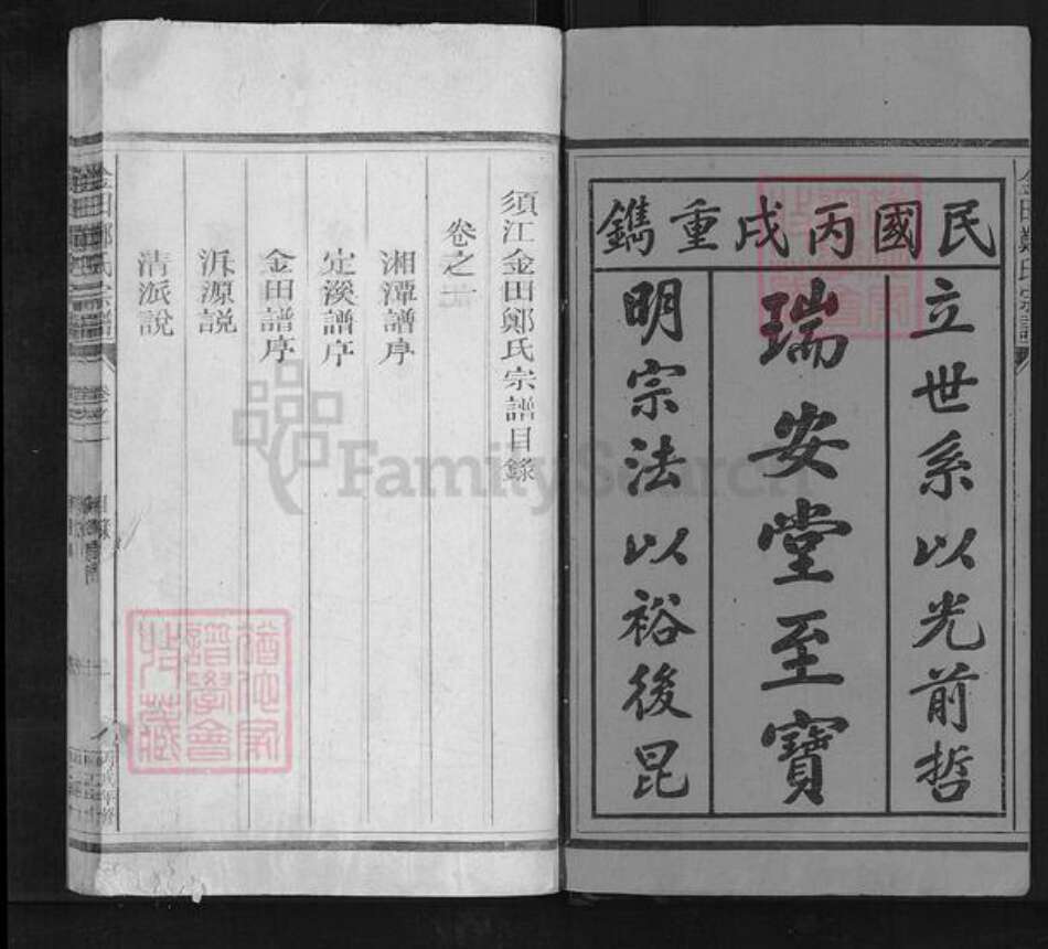 浙江省衢州江山市峡口镇郑氏瑞安堂族谱-金田郑氏宗谱.pdf电子版预览图1