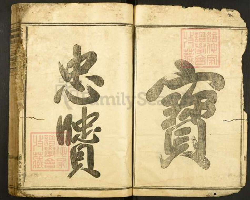 浙江省金华市东阳市郑氏西勋堂族谱-金华郑氏宗谱.pdf电子版预览图2