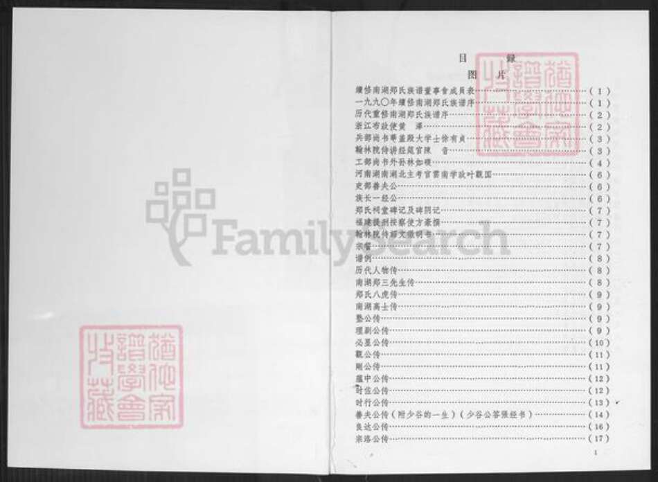 福建省莆田市城厢区郑氏族谱-南湖郑氏族谱.pdf电子版预览图1