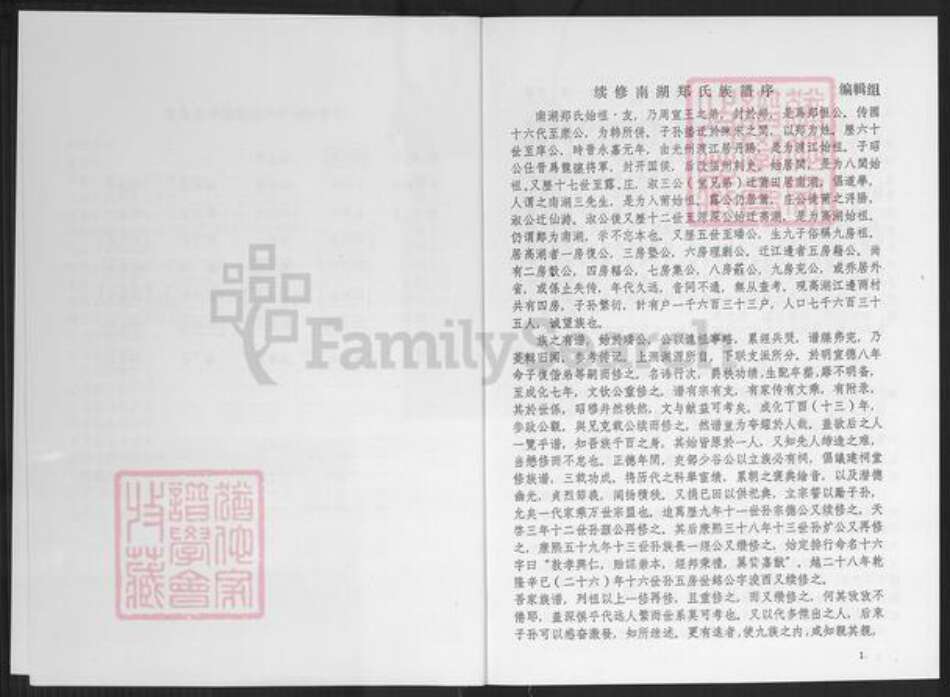 福建省莆田市城厢区郑氏族谱-南湖郑氏族谱.pdf电子版预览图3