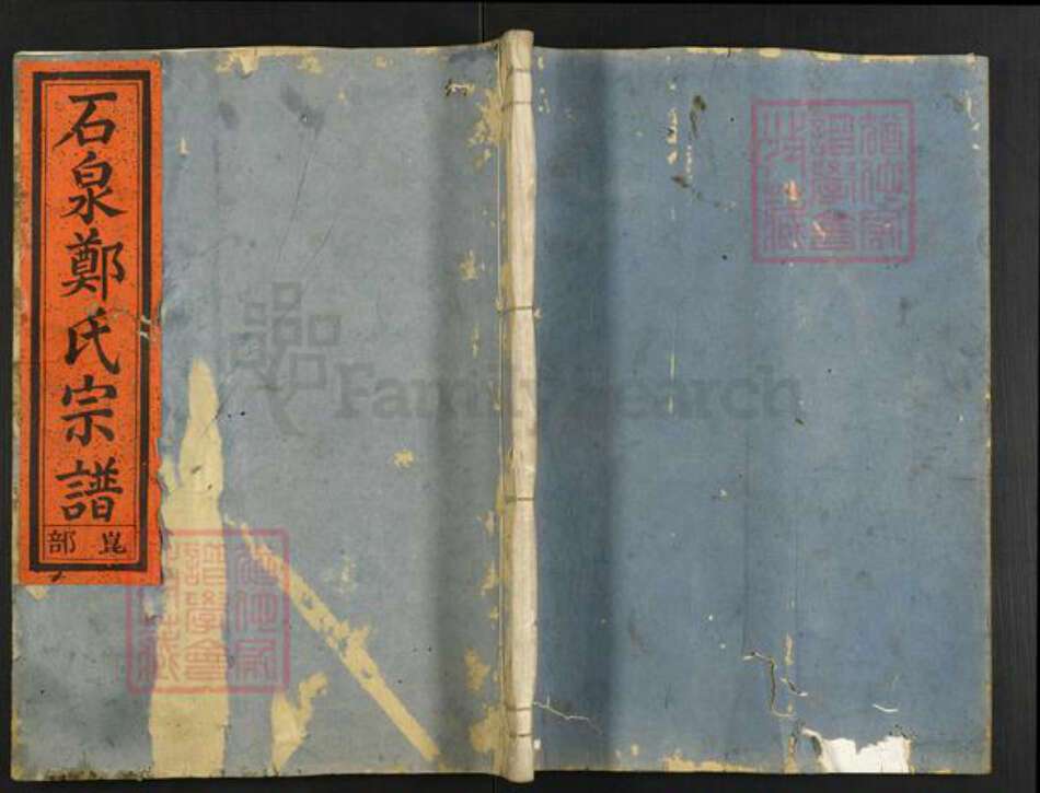 浙江省嘉兴市海盐县郑氏族谱-石泉郑氏宗谱.pdf电子版缩略图