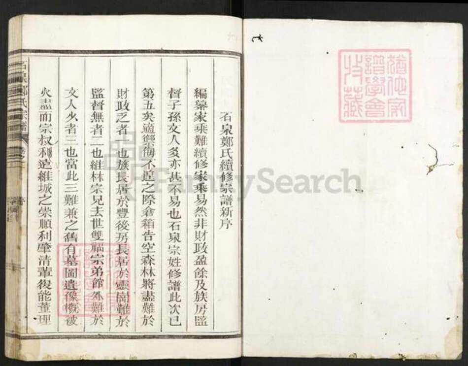 浙江省嘉兴市海盐县郑氏族谱-石泉郑氏宗谱.pdf电子版预览图1