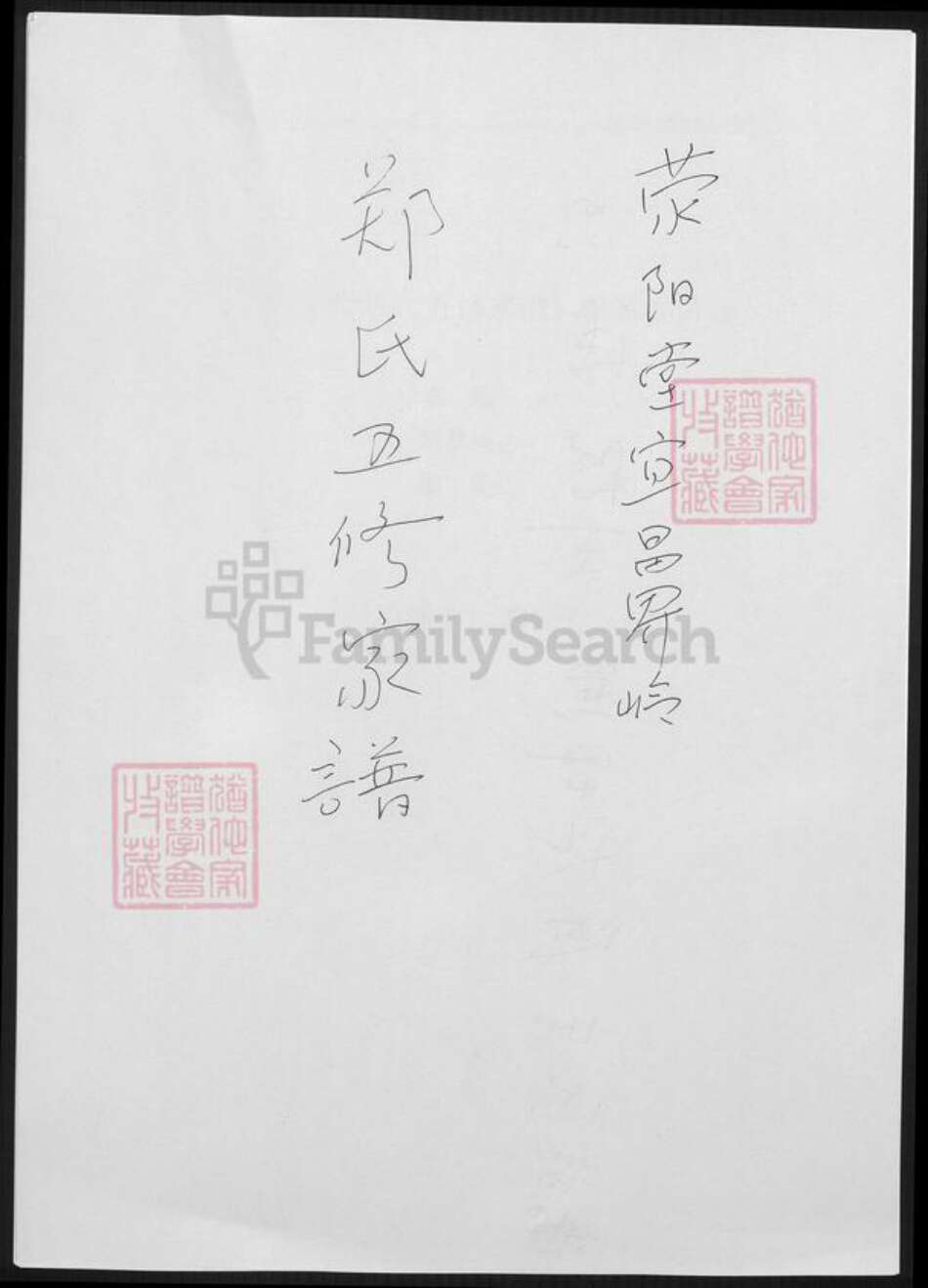 湖北省宜昌市郑氏族谱-荥阳堂宜昌界岭郑氏五修家谱.pdf电子版缩略图