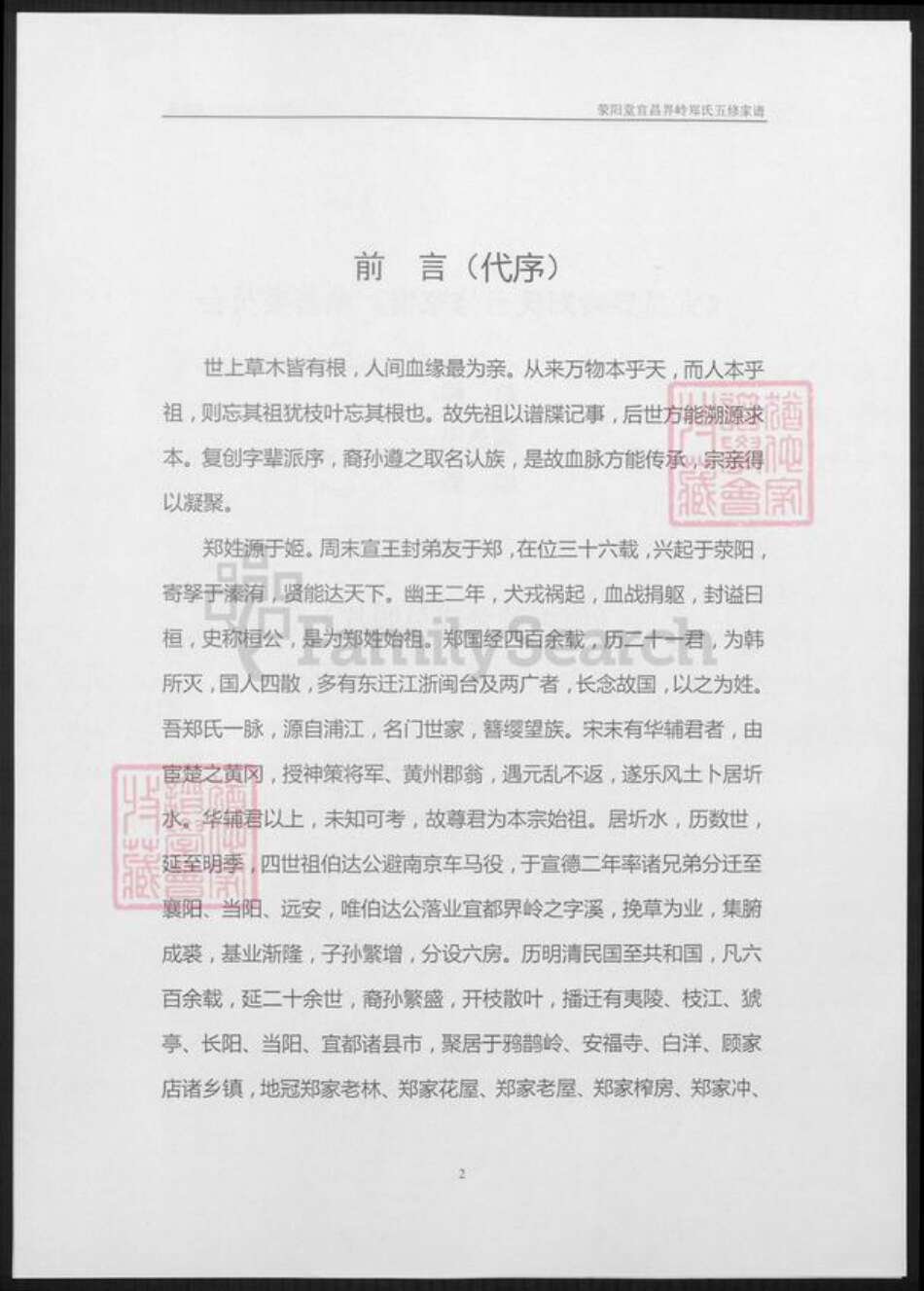 湖北省宜昌市郑氏族谱-荥阳堂宜昌界岭郑氏五修家谱.pdf电子版预览图3