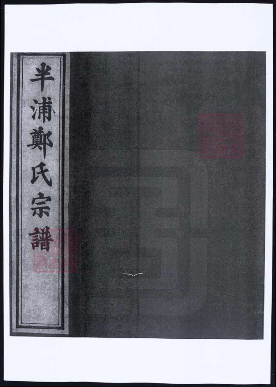 浙江省宁波市郑氏族谱-浙江宁波半浦郑氏宗谱.pdf电子版缩略图