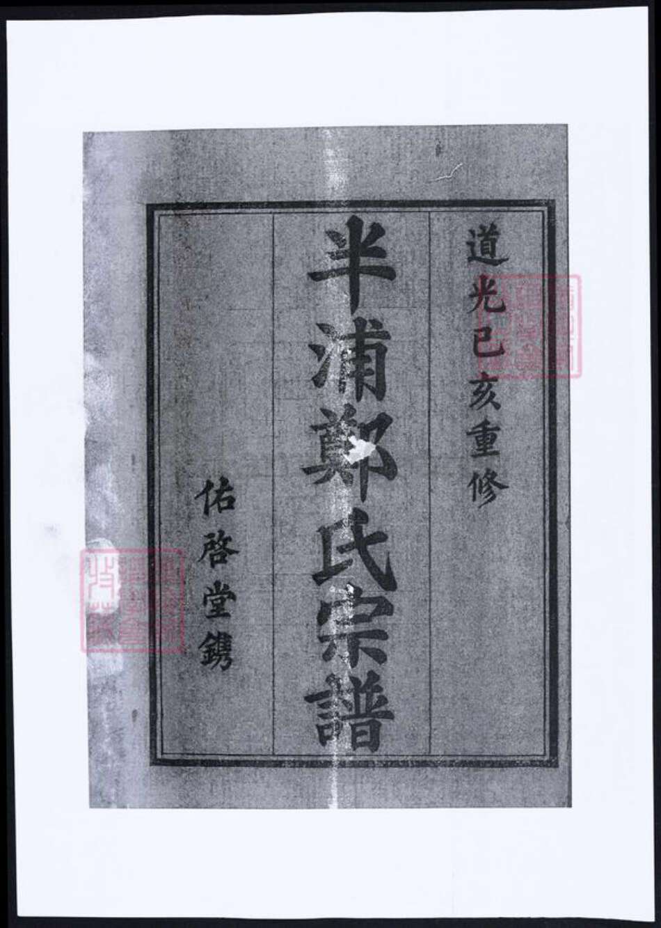 浙江省宁波市郑氏族谱-浙江宁波半浦郑氏宗谱.pdf电子版预览图1