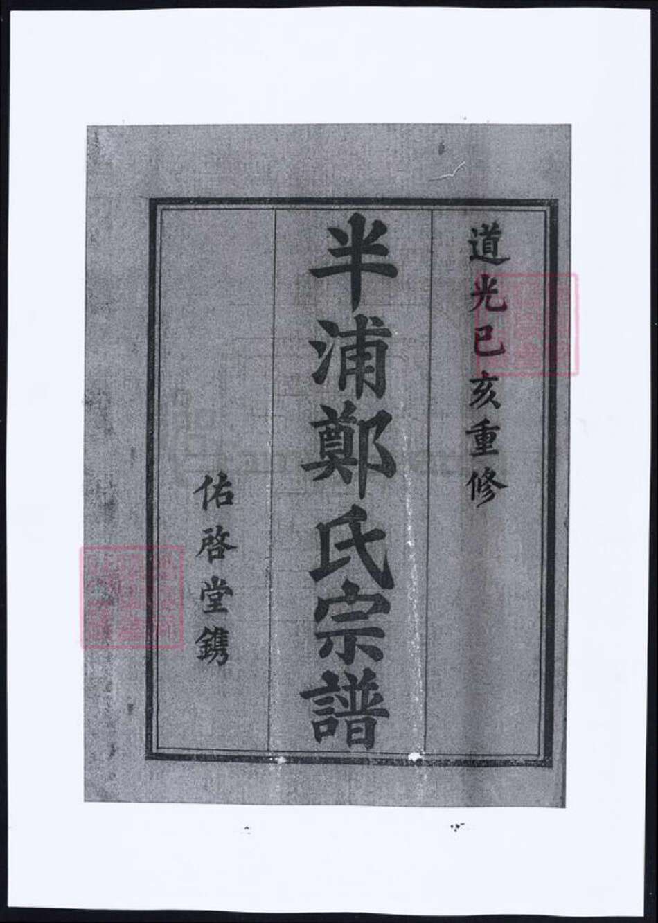 浙江省宁波市郑氏族谱-浙江宁波半浦郑氏宗谱.pdf电子版预览图2