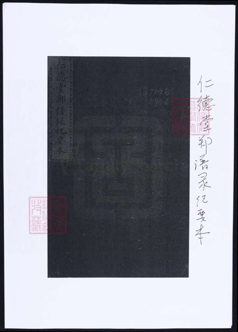 福建省郑氏族谱-仁德堂郑谱录纪要本.pdf电子版缩略图