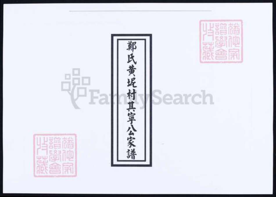 福建省莆田市郑氏族谱-郑氏黄坭村其宁公家谱.pdf电子版缩略图