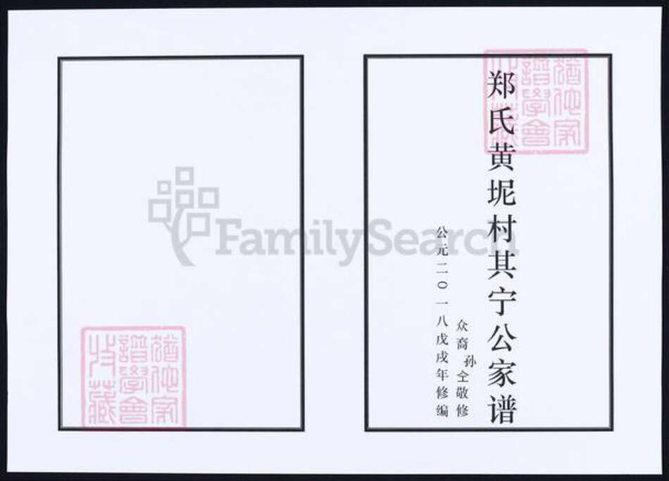 福建省莆田市郑氏族谱-郑氏黄坭村其宁公家谱.pdf电子版预览图1