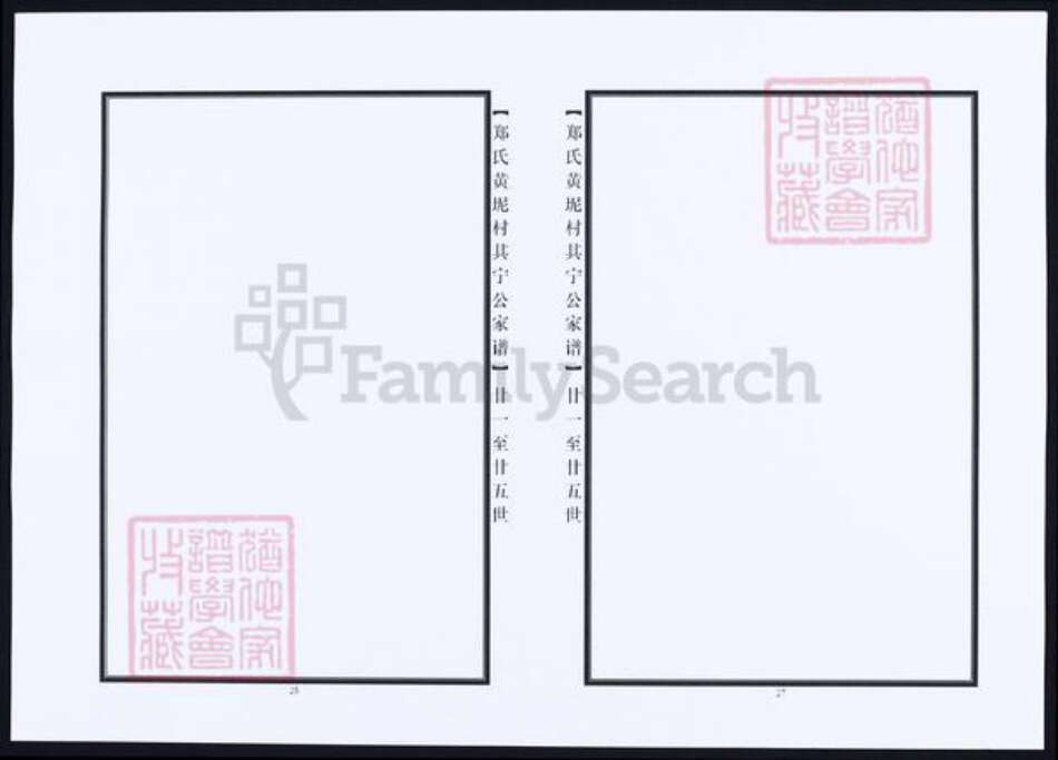 福建省莆田市郑氏族谱-郑氏黄坭村其宁公家谱.pdf电子版预览图3