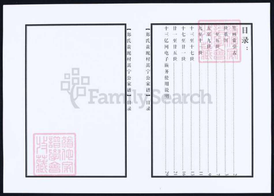 福建省莆田市郑氏族谱-郑氏黄坭村其宁公家谱.pdf电子版预览图4