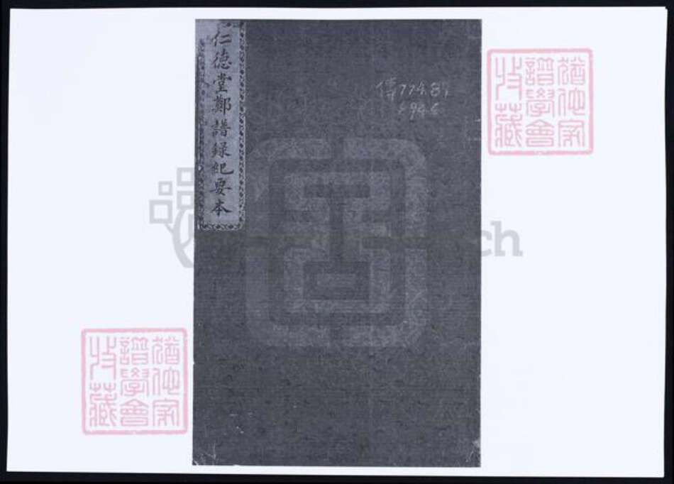 福建省泉州市永春县郑氏族谱-仁德堂郑谱录纪要本.pdf电子版缩略图