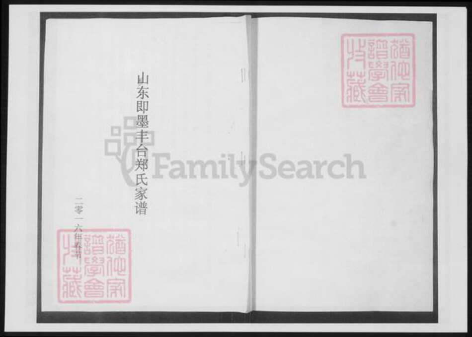 山东省青岛市即墨区郑氏族谱-山东即墨丰台郑氏家谱.pdf电子版缩略图