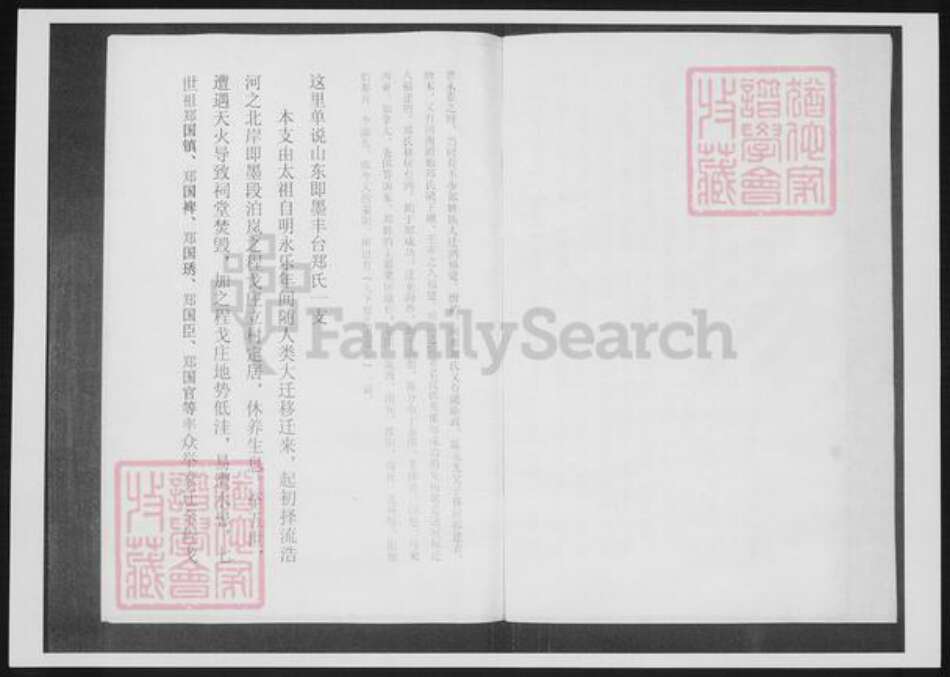 山东省青岛市即墨区郑氏族谱-山东即墨丰台郑氏家谱.pdf电子版预览图2