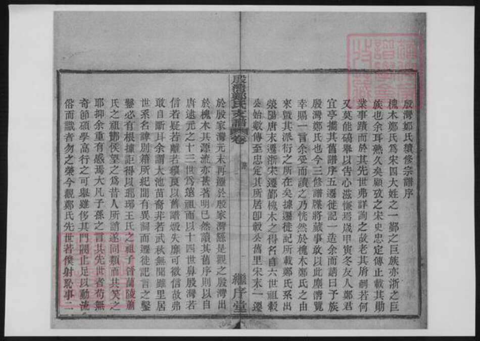 浙江省宁波市鄞州区郑氏族谱-鄞湾郑氏支谱.pdf电子版缩略图