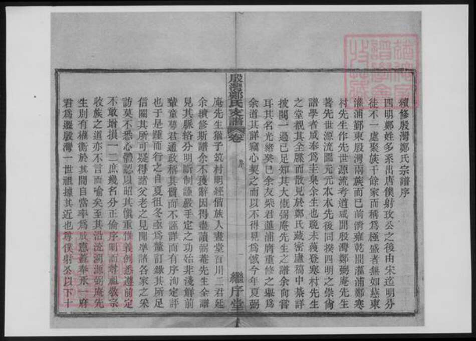 浙江省宁波市鄞州区郑氏族谱-鄞湾郑氏支谱.pdf电子版预览图2