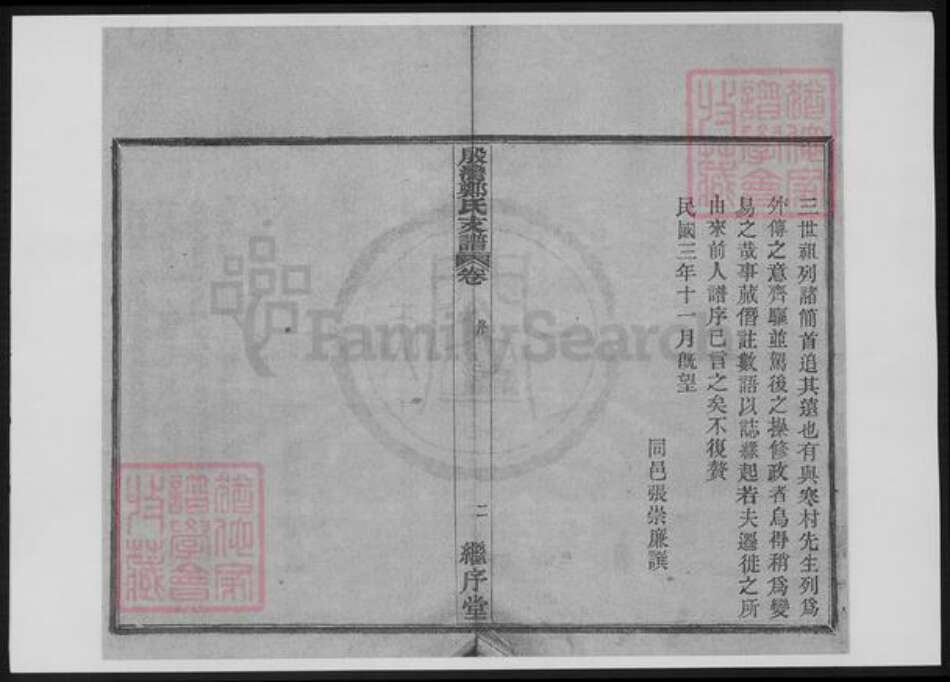 浙江省宁波市鄞州区郑氏族谱-鄞湾郑氏支谱.pdf电子版预览图3