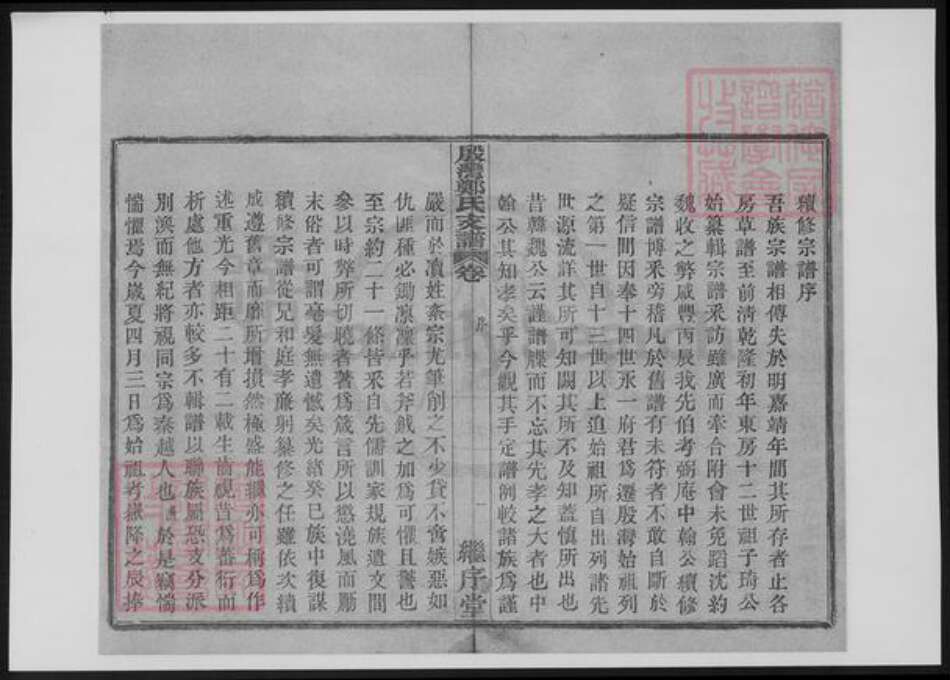 浙江省宁波市鄞州区郑氏族谱-鄞湾郑氏支谱.pdf电子版预览图4