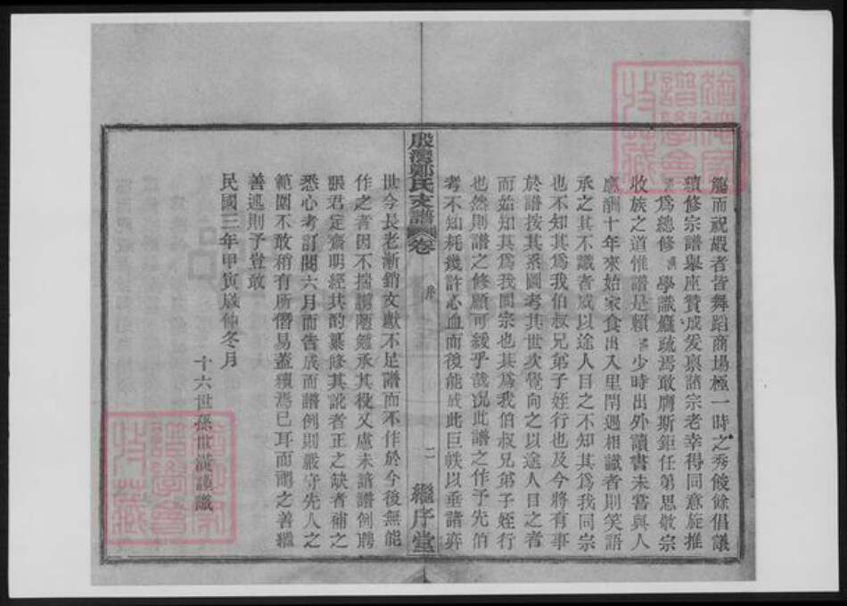 浙江省宁波市鄞州区郑氏族谱-鄞湾郑氏支谱.pdf电子版预览图5