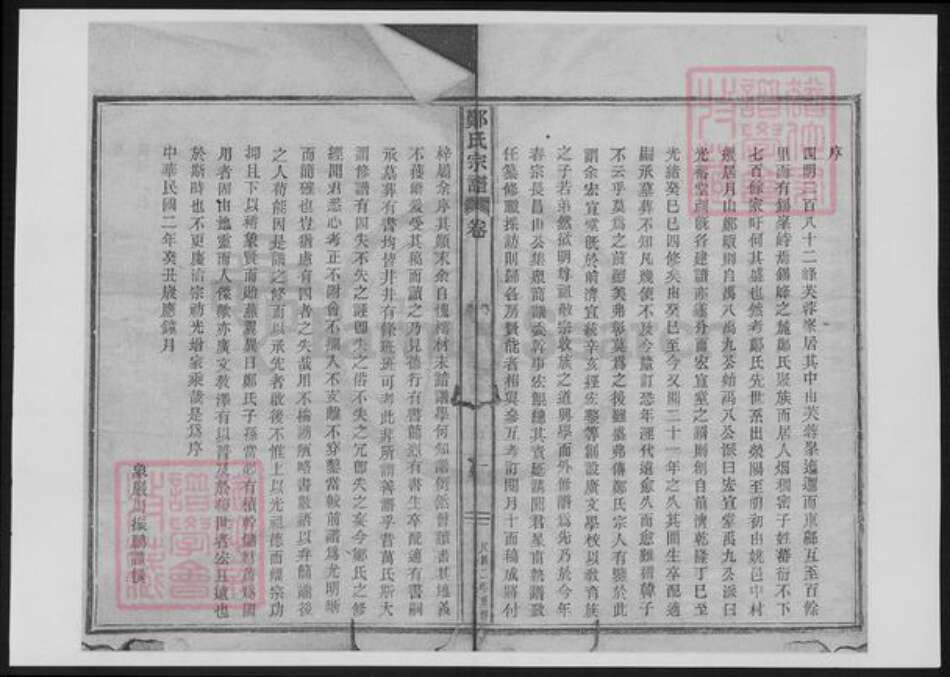 江苏省无锡市宜兴市周铁镇郑氏族谱-郑氏宗谱.pdf电子版预览图1