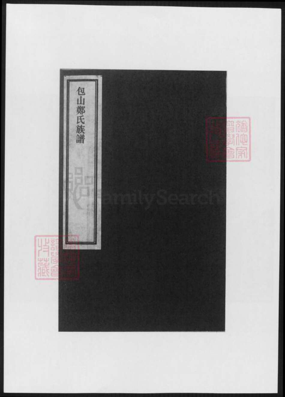 江苏省苏州市吴县郑氏族谱-包山郑氏族谱.pdf电子版缩略图