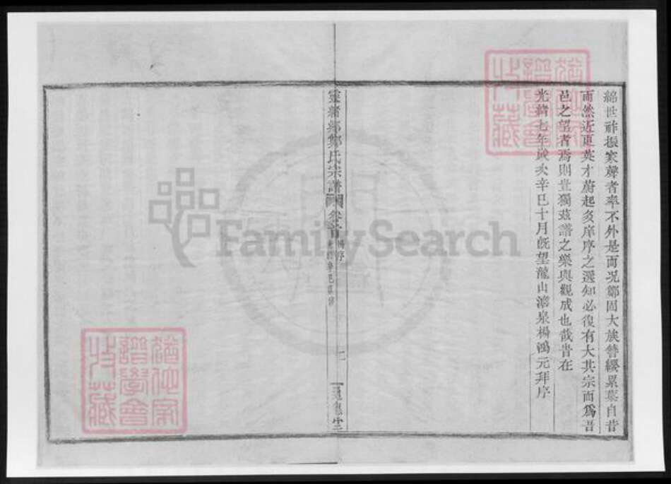 浙江省宁波市镇海区郑氏族谱-灵绪乡郑氏宗谱.pdf电子版预览图5