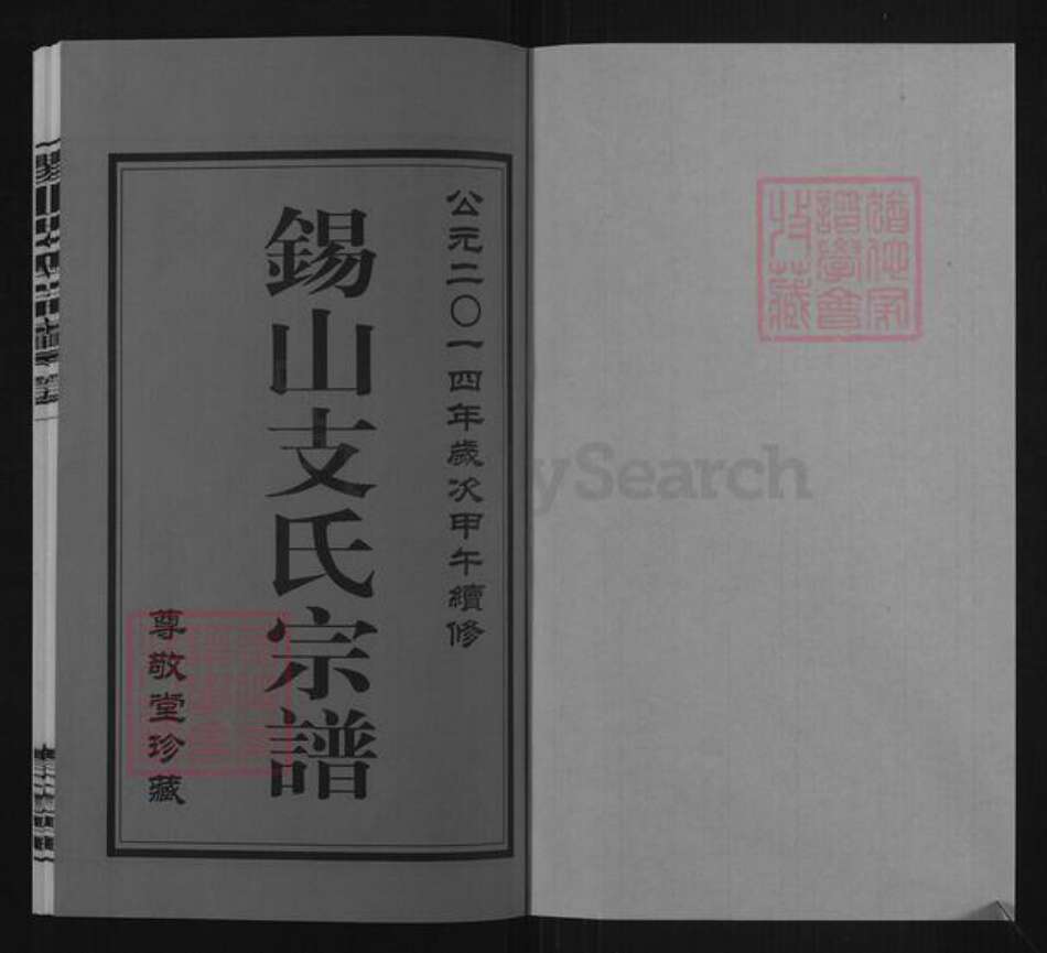 江苏省无锡市锡山区支氏尊敬堂族谱-锡山支氏宗谱.pdf电子版预览图1