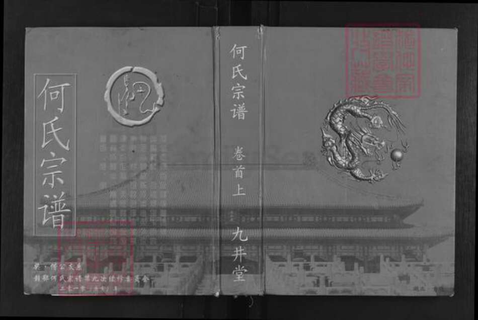 湖北省中国, 江西省 – 族谱氏族谱-何氏宗谱.pdf电子版缩略图