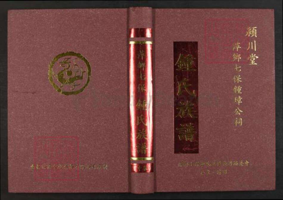 江西省萍乡市芦溪县南坑镇钟氏颖川堂族谱-萍乡七保钟氏族谱.pdf电子版缩略图