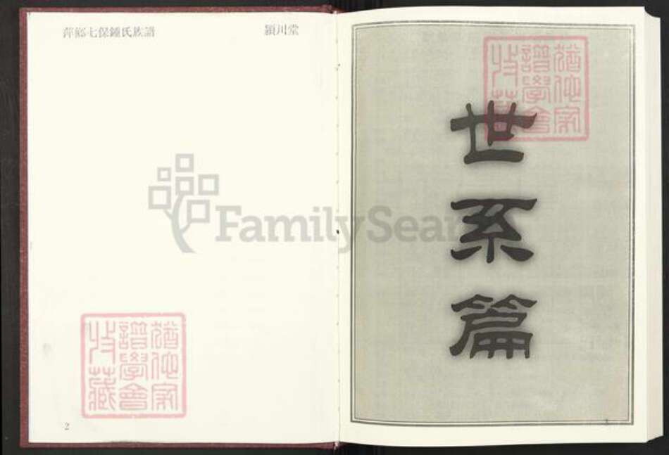 江西省萍乡市芦溪县南坑镇钟氏颖川堂族谱-萍乡七保钟氏族谱.pdf电子版预览图3