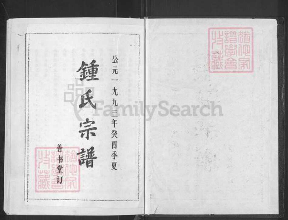 湖北省黄冈市浠水县巴河镇钟氏善书堂族谱-钟氏宗谱.pdf电子版预览图1