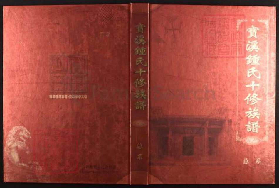 江西省赣州市于都县桥头乡钟氏世德堂族谱-宝溪钟氏十修族谱.pdf电子版缩略图