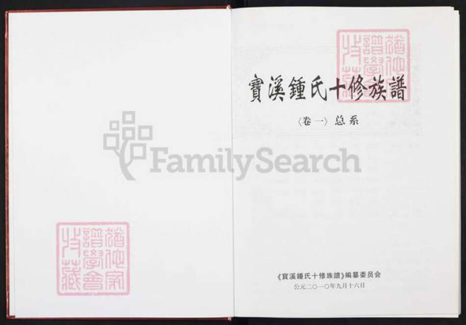 江西省赣州市于都县桥头乡钟氏世德堂族谱-宝溪钟氏十修族谱.pdf电子版预览图1